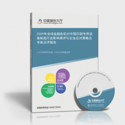 2009年全球金融危機對中國印刷專用設(shè)備制造行業(yè)的影響測評、企業(yè)應(yīng)對策略及專家點評報告