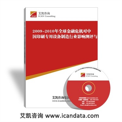 全球金融危機下的中國印刷專用設(shè)備制造業(yè) 影響測評、企業(yè)應(yīng)對與專家觀點